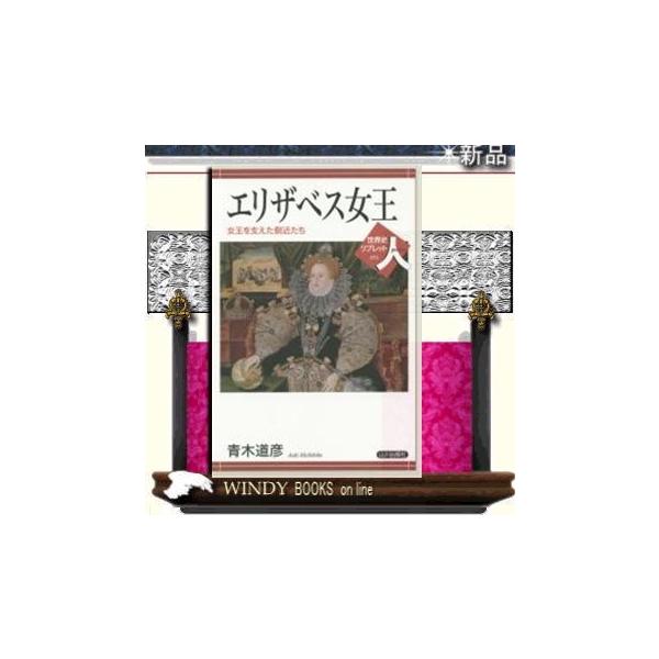 エリザベス女王女王を支えた側近たち/出版社山川出版社著者青木道彦
