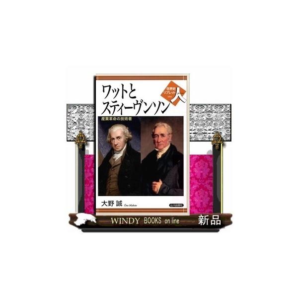 ワットとスティーヴンソン産業革命の技術者(世界史リブレット人)大野誠