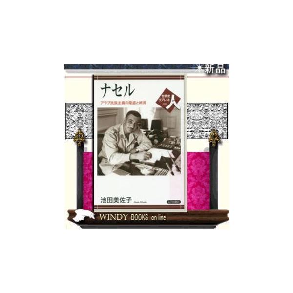 ナセルアラブ民主主義の起点と終焉/山川著者池田美佐子/出版社山川出版社著者池田美佐子
