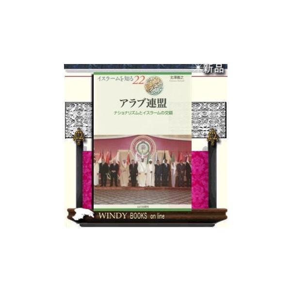 アラブ連盟ナショナリズムとイスラームの交錯/出版社山川出版社著者北澤義之