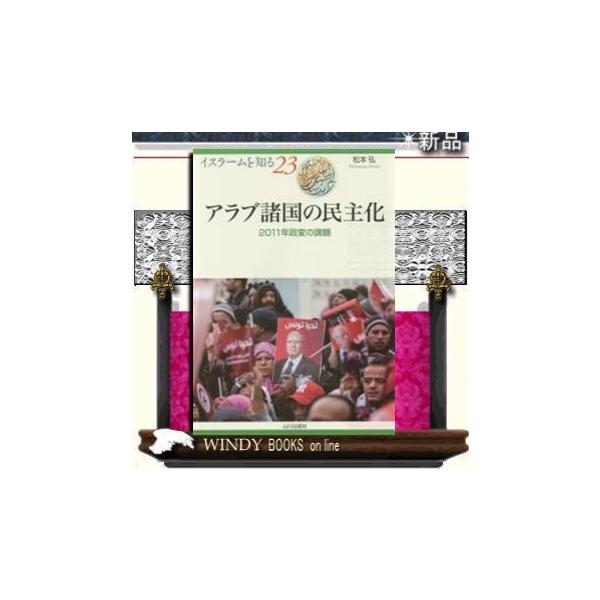 アラブ諸国の民主化2011年政変の課題/出版社山川出版社著者松本弘