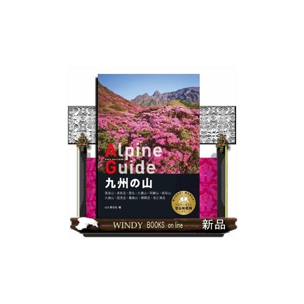 九州の山 英彦山、多良岳、九重山、阿蘇山、祖母山、大崩山、国見山、霧島山、開聞岳、宮之浦岳