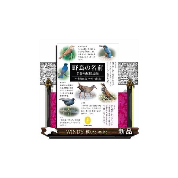 野鳥の名前 名前の由来と語源 ヤマケイ文庫
