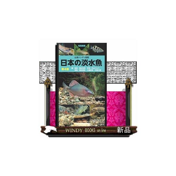 [Release date: July 18, 2025]日本の淡水魚を網羅する基本図鑑の最新版！淡水魚図鑑の決定版、『ハンディ図鑑 増補改訂 日本の淡水魚』がさらにバージョンアップして第4版に！これまでの美しい写真や詳細な解説といった特徴...