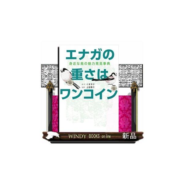 知れば驚く意外なドラマ。鳥を見るのがもっと楽しくなる！