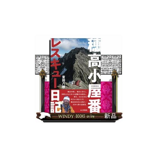 穂高小屋番レスキュー日記/宮田八郎