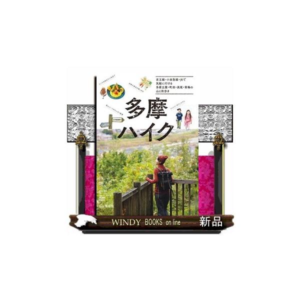 多摩ハイク 京王線・小田急線・ＪＲで気軽に行ける 多摩丘陵・町田・高尾・青梅の山と街歩き
