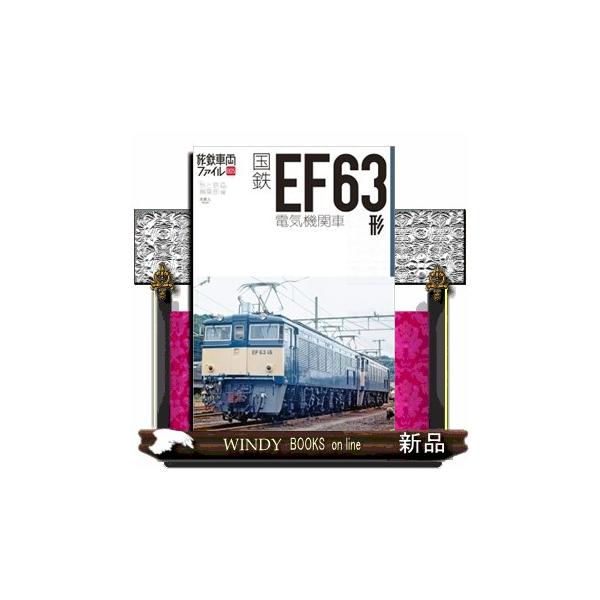 EF63 電気機関車 国鉄 EF63形 直流電気機関車