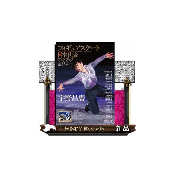フィギュアスケート日本代表ファンブック ２０２３ 別冊山と溪谷