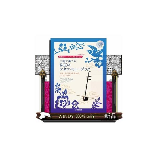 賈鵬芳セレクション 二胡で奏でる珠玉のシネマ・ミュージック 模範演奏＆ピアノ伴奏ＣＤ付