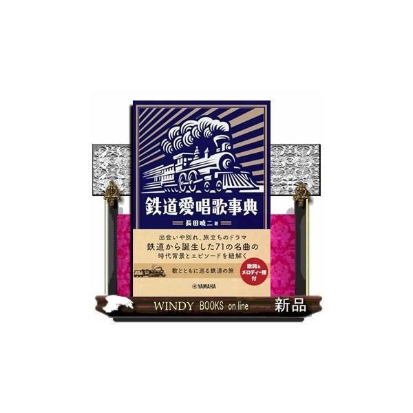 鉄道愛唱歌事典
