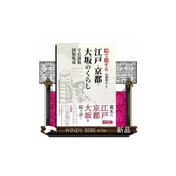 絵で旅する江戸・京都・大坂のくらし 守貞謾稿図版集成