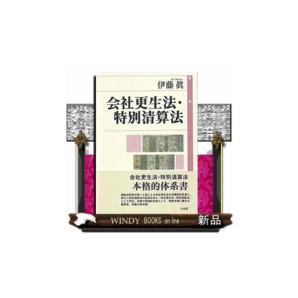 会社更生法・特別清算法