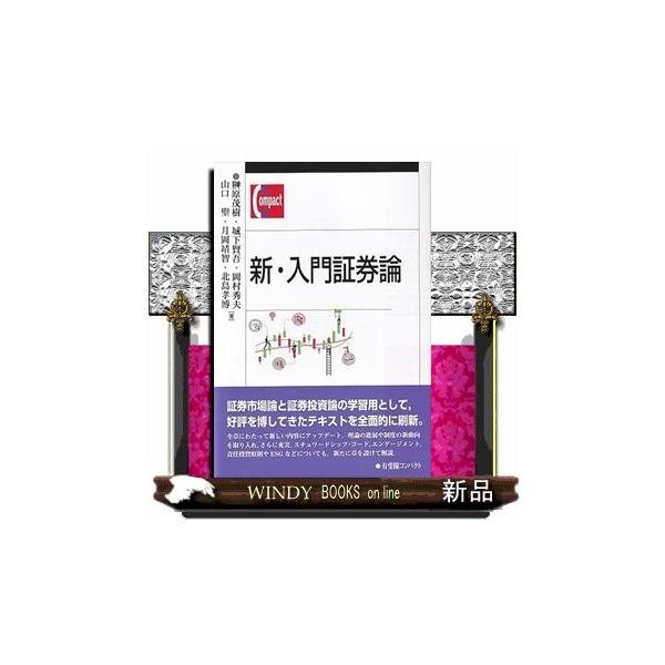 新・入門証券論