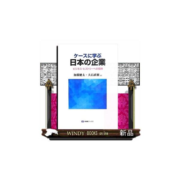 ケースに学ぶ日本の企業 有斐閣ブックス ４６５ : s-9784641184084