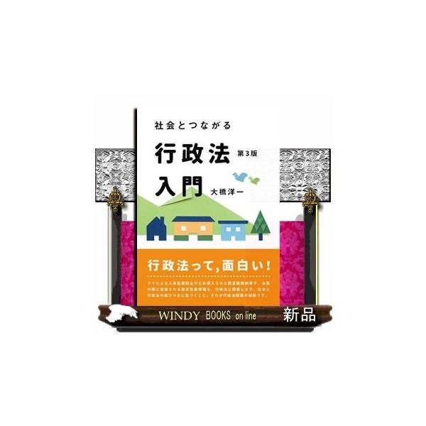 社会とつながる行政法入門〔第3版〕