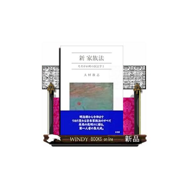 【送料無料】[本/雑誌]/新・家族法 たそがれ時の民法学/大村敦志/著
