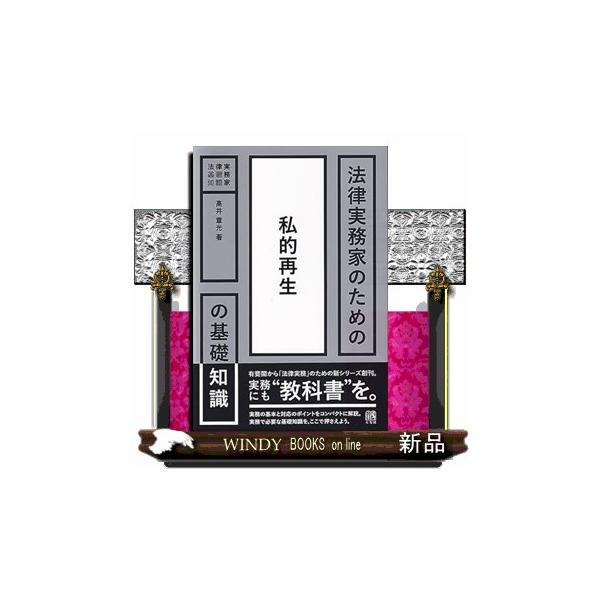 [Release date: June 24, 2025]倒産件数増加や後継者不在が話題となるように，実務では事業再生の案件も少なくありません。その中で，迅速性と選択肢の多さから「私的再生」手続の利用が増えています。大学の講義では，さらっと...