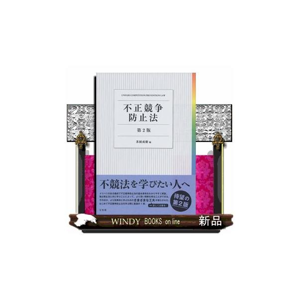 不正競争防止法 第２版