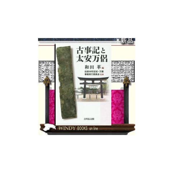 古事記と太安万侶/出版社吉川弘文館著者和田萃