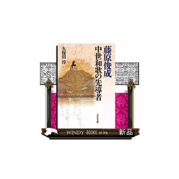 藤原俊成中世和歌の先導者