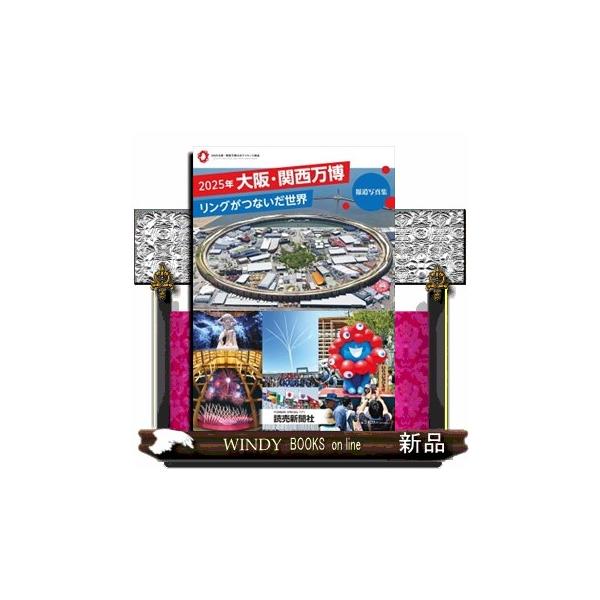 2025年大阪・関西万博リングがつないだ世界 報道写真集