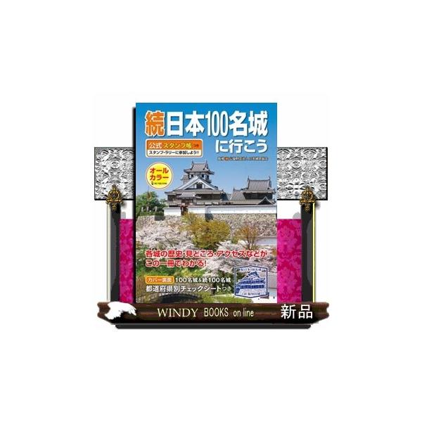 続日本100名城に行こう　公式スタンプ帳つき