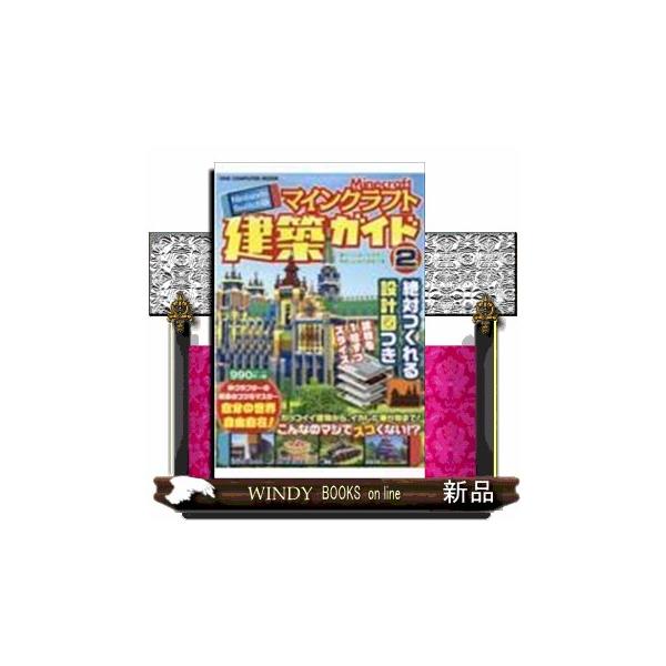 「Nintendo Switch版マインクラフト建築ガイド」の第2弾。美しい『日本の城』や遊園地の人気アトラクション『メリーゴーラウンド』、臨海部の名所を巡る『水上バス』などバラエティに富んだ建築物を全12種類収録。本誌掲載の各建築物にはす...