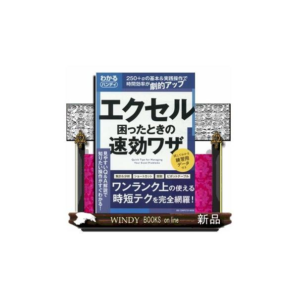 [本/雑誌]/わかるハンディExcel 困ったときの速 (ONE COMPUTER MOOK)/ワン・パブリッシング