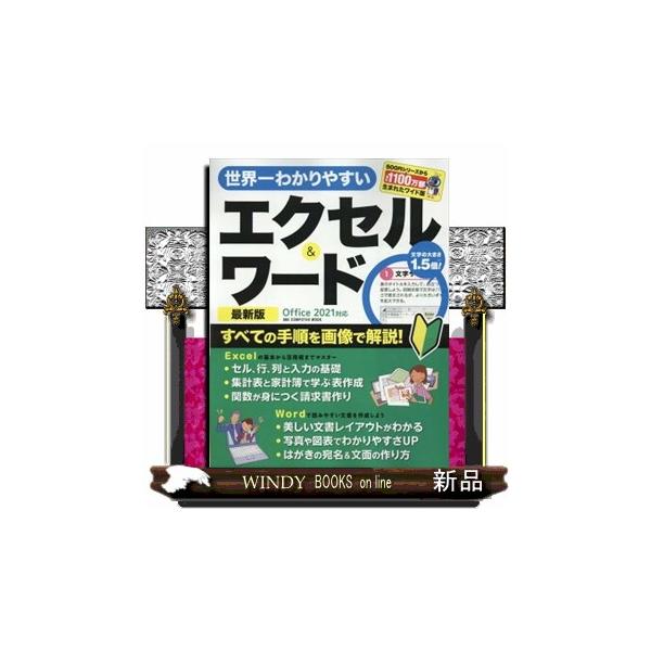 Ａ４ワイドの大判で、エクセルとワードの必修テクニックをわかりやすく解説。最新のオフィス２０２１に準拠しており、数々の便利な新機能もしっかりと紹介しています。従来のムックと比べて約１．５倍の文字サイズや、手順を確認しやすい大きな画面写真も特徴...