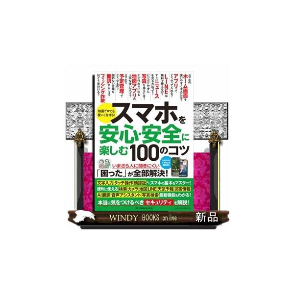 70代のスマホ入門者向けに、知っておくべきセキュリティのツボを解説するガイドブック。便利で世界を広げてくれる一方で、誰かに狙われる危険性もあるスマホを安全に楽しく使うための各種設定や最新機能、心構えなどをわかりやすく丁寧に解説する。電話やメ...