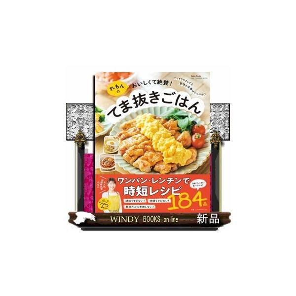 れもんのおいしくて絶賛！てま抜きごはん ＯＮＥ ＣＯＯＫＩＮＧ ＭＯＯＫ Ｎａｄｉａ Ｂｏｏｋｓ