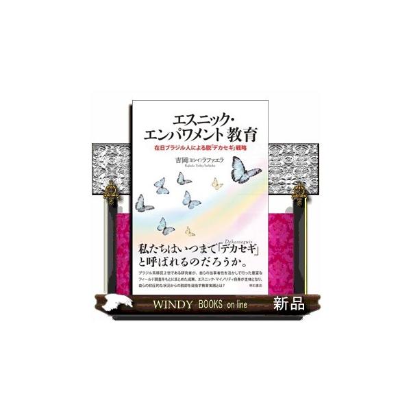 エスニック・エンパワメント教育 ヨシイ・オリバレス・ラファエラ