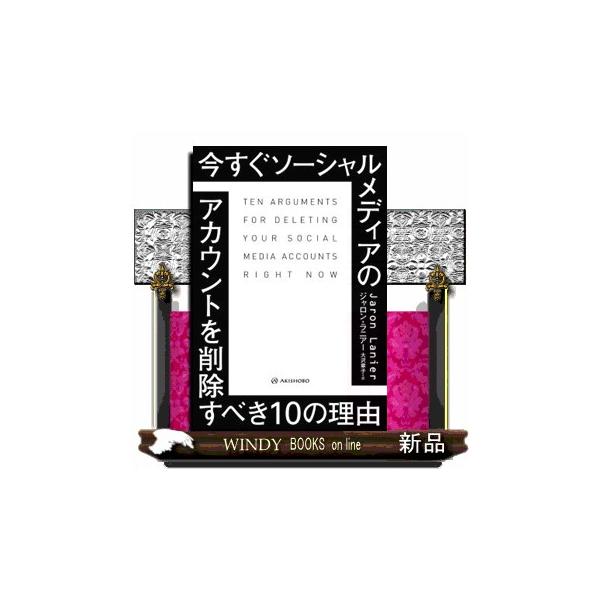 今すぐソーシャルメディアのアカウントを削除すべき１０の理由
