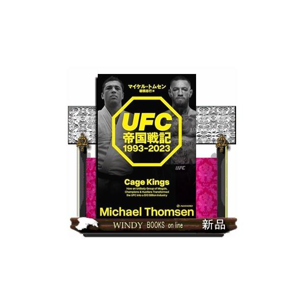 ＵＦＣ帝国戦記 １９９３ー２０２３