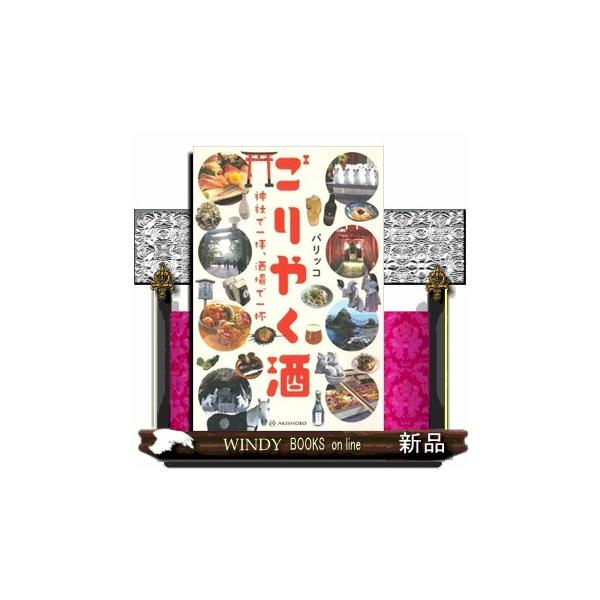 ごりやく酒