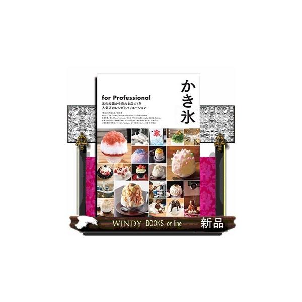 かき氷for Professional 氷の知識から売れる店づくり人気店のレシピとバリエーション/旭屋出版編集部/レシピ