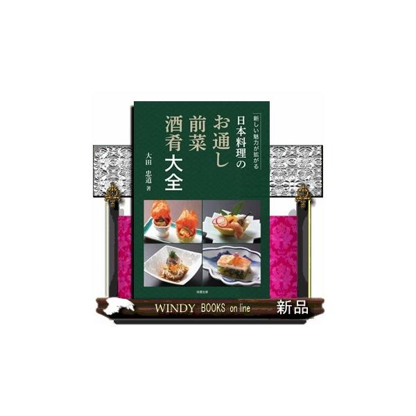 【送料無料】[本/雑誌]/日本料理のお通し・前菜・酒肴大全 新しい魅力が拡がる/大田忠道/著