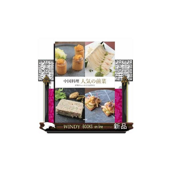 【送料無料】[本/雑誌]/中国料理人気の前菜 評判メニューの工夫と作り方/旭屋出版編集部/編