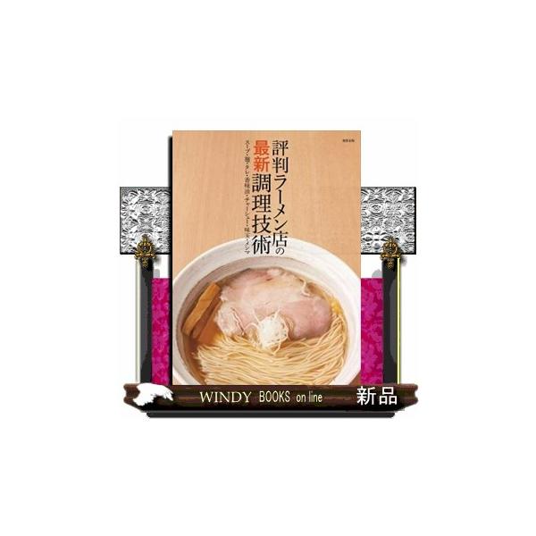 【送料無料】[本/雑誌]/評判ラーメン店の最新調理技術 スープ・麺・タレ・香味油・チャーシュー・味玉・メンマ/旭屋出版編集部/編