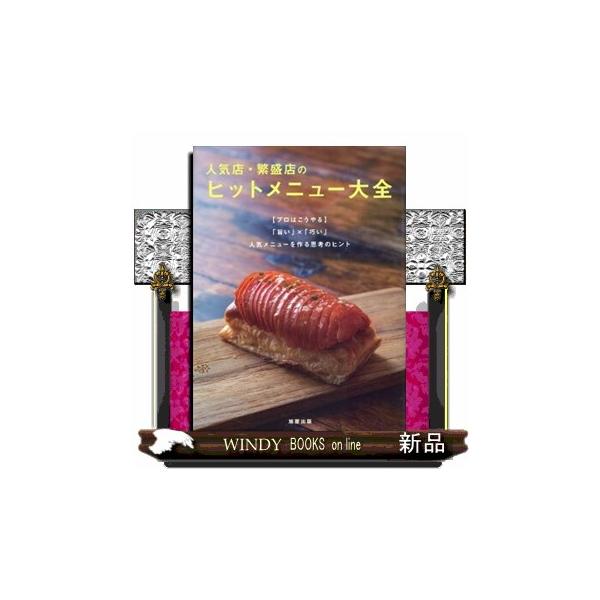 人気店・繁盛店のヒットメニュー大全 〈プロはこうやる〉「旨い」×「巧い」人気メニューを作る思考のヒント/旭屋出版「近代食堂」編集部/レシピ