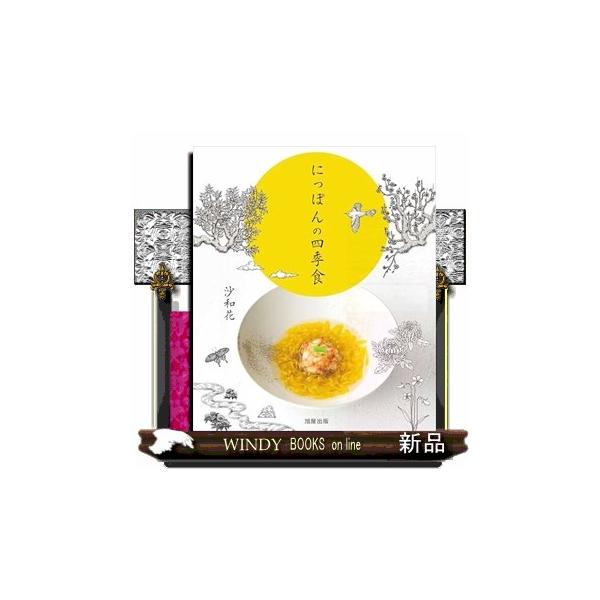 【送料無料】[本/雑誌]/にっぽんの四季食 季節の豊かさを味わうレシピ/沙和花/著