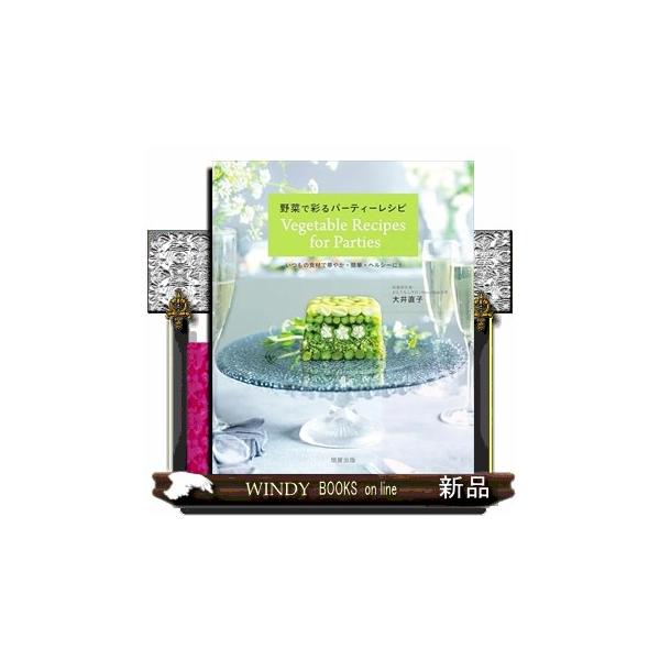 【送料無料】[本/雑誌]/野菜で彩るパーティーレシピ いつもの食材で華やか・簡単・ヘルシーに!/大井直子/著