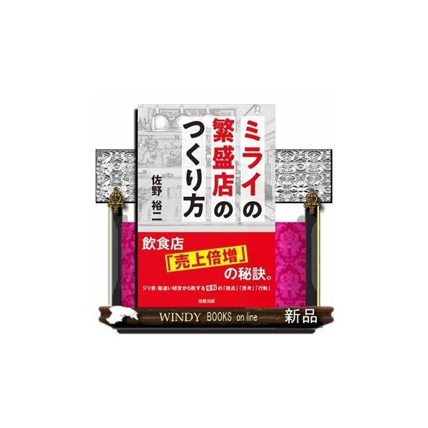 ミライの繁盛店のつくり方