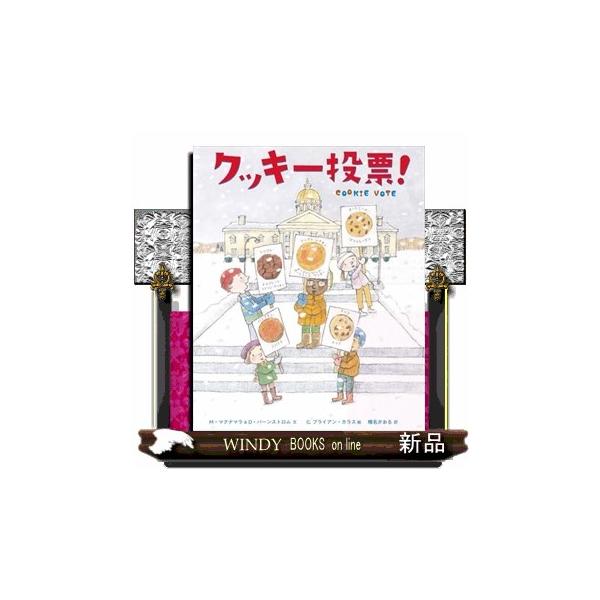 [Release date: September 17, 2025]クラスでアイディアを出し合って何かひとつの案をまとめるとき、いろんな意見の子がいたらどうする？まずは、それぞれのアイディアを発表して、みんなの意見をきいて話し合う。そしてみ...