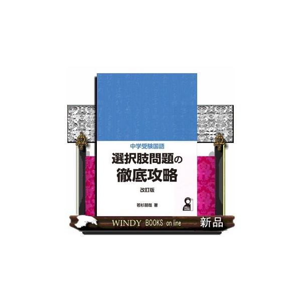 中学受験国語の選択肢問題対策に特化した参考書です。「何となく解いているので選択肢問題がなかなか安定しない…」「いつも最後の2つの選択肢で迷って間違えてしまう…」など、選択肢問題をなんとかしたい中学受験生のために、「選択肢問題の正しい解き方」...