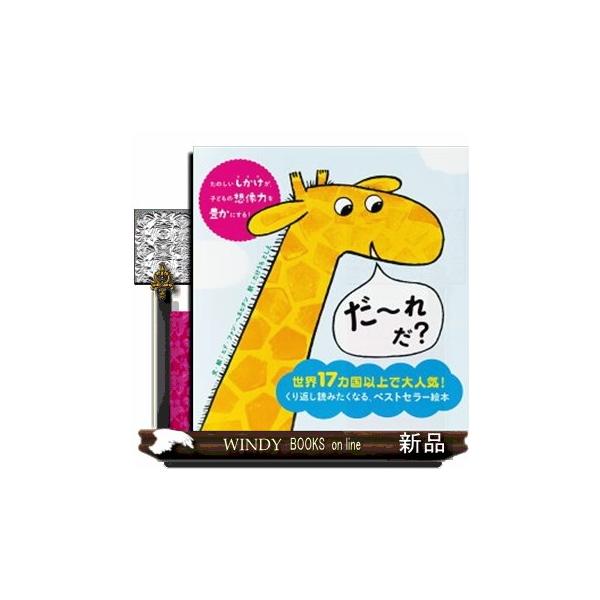 ヘビやおさかなが仕掛けをめくるとゾウやくじらなどの別の生き物に変身するという内容。変身前と変身後の生き物の絵の一部は同じというのが面白く、その部分だけを見て次は何にかわるのか、わくわくしながら読みました。絵は可愛く、そしてシンプルなので小さ...