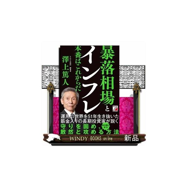 暴落相場とインフレ 本番はこれからだ ＡＳＵＫＡ ＢＵＳＩＮＥＳＳ ２２３６ー６