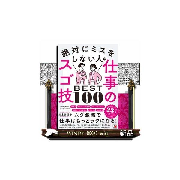 絶対にミスをしない人の仕事のスゴ技ＢＥＳＴ１００ 鈴木真理子