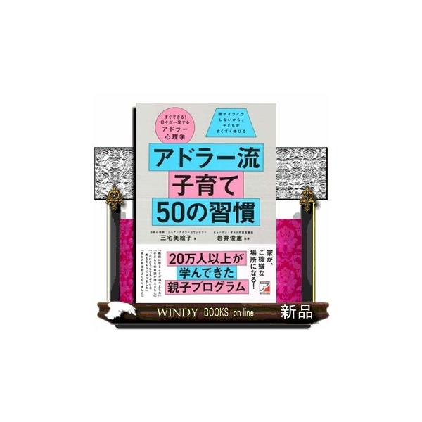アドラー流子育て５０の習慣